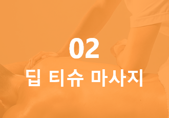 딥 티슈 마사지